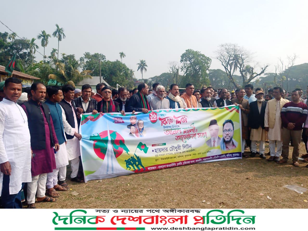 ধর্মপাশায় বিজয় দিবস উদযাপন উপলক্ষে আনন্দ র‍্যলী ও আলোচনা সভা অনুষ্ঠিত