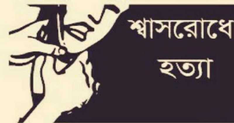 ব্রাহ্মণবাড়িয়ায় কন্যা শিশুকে শ্বাসরোধ করে হত্যা করলেন মা