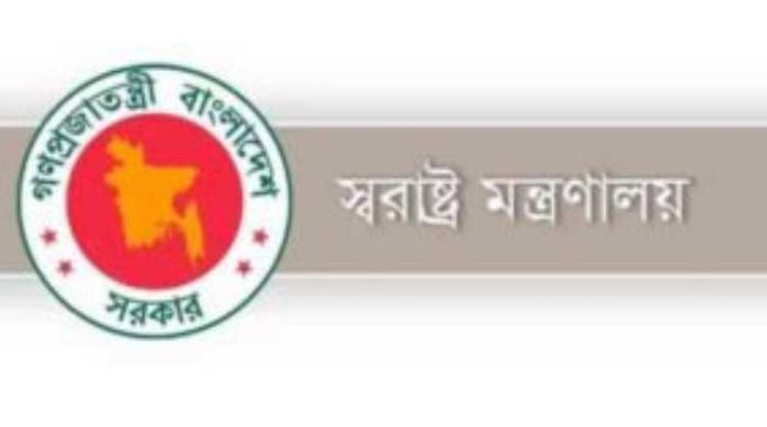 স্বরাষ্ট্র মন্ত্রণালয়