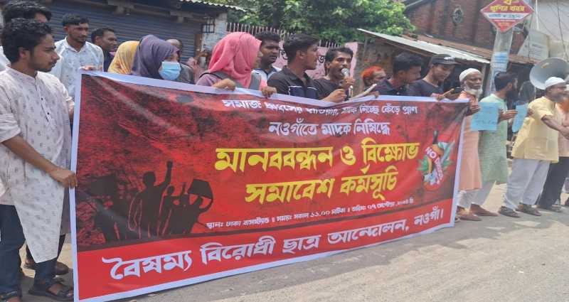 নওগাঁয় মাদক বিক্রি বন্ধের দাবিতে মানববন্ধন ও বিক্ষোভ কর্মসূচি