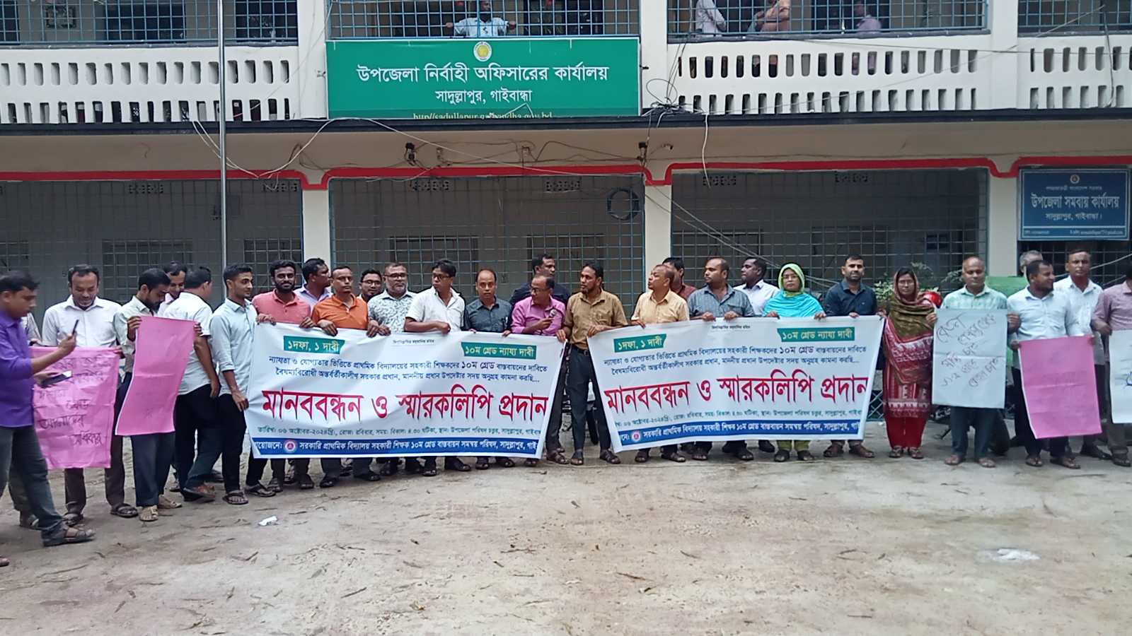 সাদুল্লাপুরে শিক্ষকদের ১০ম গ্রেড বাস্তবায়নের দাবীতে মানববন্ধন ও স্মারকলিপি প্রদান
