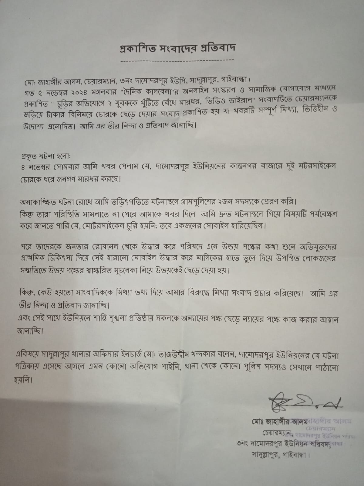 সাদল্লাপুরে প্রকাশিত সংবাদের প্রতিবাদ