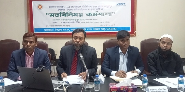 পানি আইন ও বিধিমালা সমন্বিত পানি সম্পদ ব্যবস্থাপনা কমিটির মতবিনিময় কর্মশালা