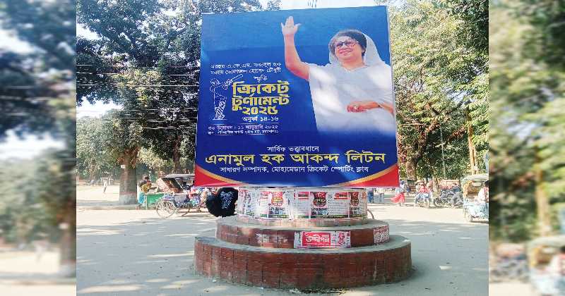 পোস্টারে ঢাকা দৃষ্টিনন্দন স্থাপনা, নগরীর সার্কিট হাউস মাঠসংলগ্ন ব্যাট-বল চত্বর