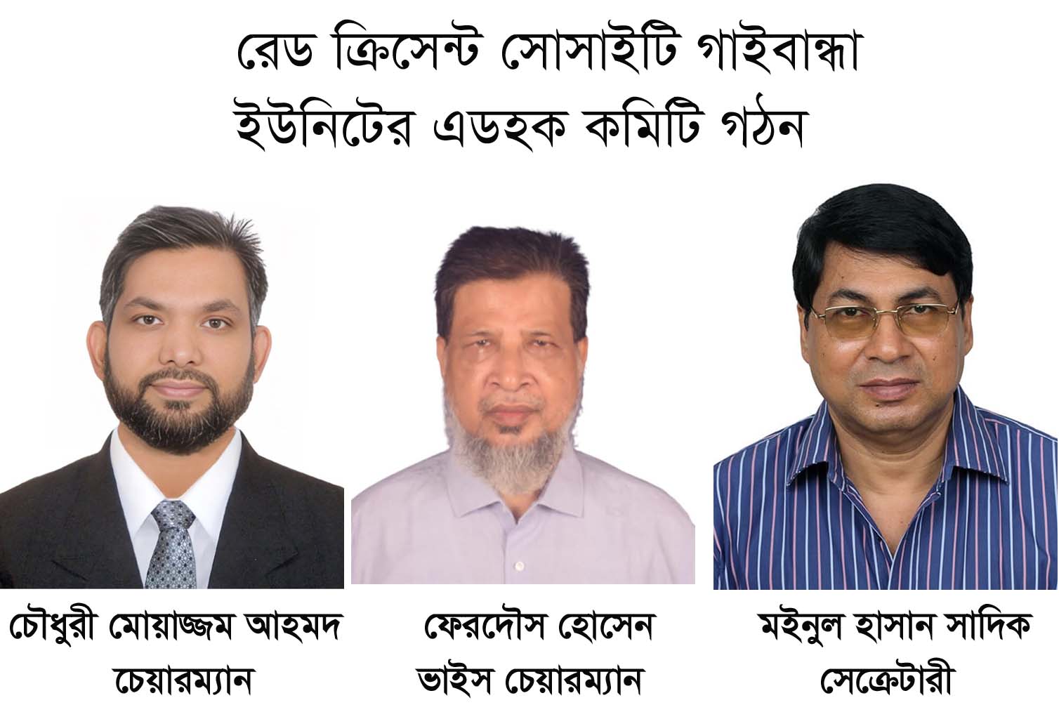 রেড ক্রিসেন্ট সোসাইটি গাইবান্ধা ইউনিটের এডহক কমিটি গঠন