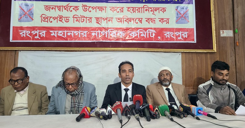 রংপুরে প্রি-পেইড মিটার স্থাপন বন্ধে ৫ দফা দাবীতে নাগরিক কমিটির সংবাদ সম্মেলন