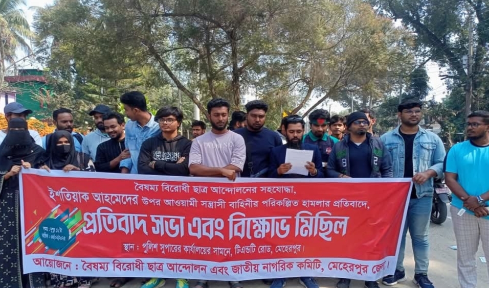 মেহেরপুরে ছাত্র আন্দোলনকারীর ওপর হামলার প্রতিবাদে মানববন্ধন