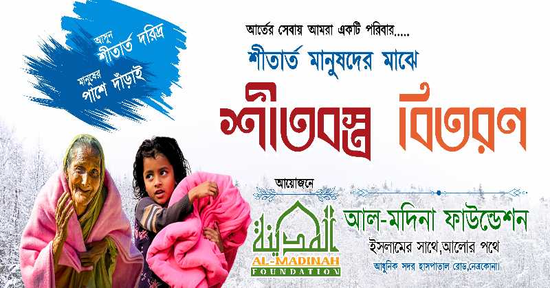 শীতার্তদের পাশে ইসলামের আদর্শে আল-মদিনা ফাউন্ডেশন