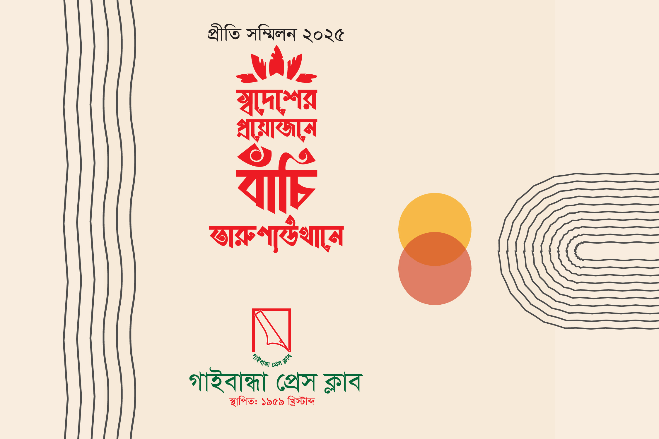 ৬৫ বছরের গাইবান্ধা প্রেসক্লাবের প্রীতি সম্মিলন রোববার