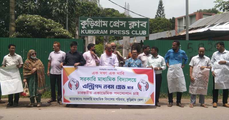 কুড়িগ্রামে সহকারী শিক্ষকদের ৯ম গ্রেডের দাবিতে মানববন্ধন