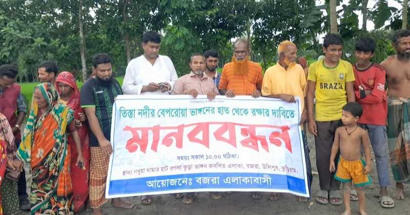 কুড়িগ্রামে তিস্তা নদীর ভাঙন রোধে এলাকাবাসীর মানববন্ধন