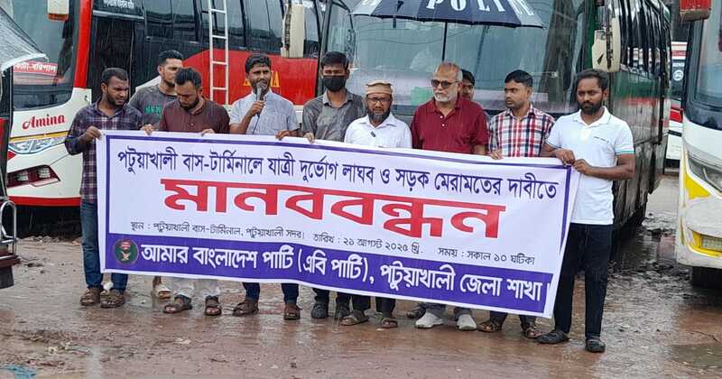 পটুয়াখালী বাস টার্মিনালে যাত্রী দুর্ভোগ লাঘব ও রাস্তা মেরামতের দাবীতে এবিপার্টির মানববন্ধন