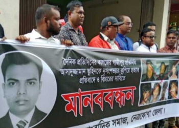 নেত্রকোনায় সাংবাদিক তুহিন হত্যার প্রতিবাদে মানববন্ধন অনুষ্ঠিত 