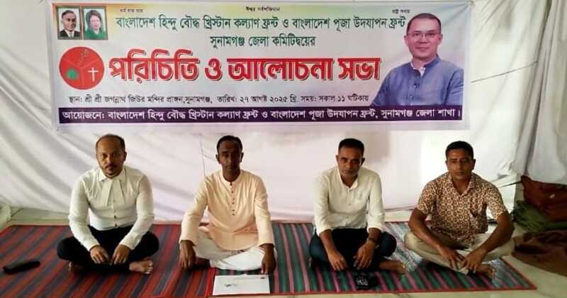 সুনামগঞ্জে হিন্দু, বৌদ্ধ ও খ্রিস্টান কল্যাণ ফ্রন্ট ও পূজা উদযাপন ফ্রন্টের পরিচিতি সভা অনুষ্ঠিত