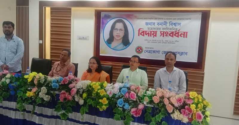 নেত্রকোনা জেলা প্রেসক্লাবের সভাপতি জেলা প্রশাসক বনানী বিশ্বাস এর বদদিজনিত বিদায় সংবর্ধনা অনুষ্ঠিত