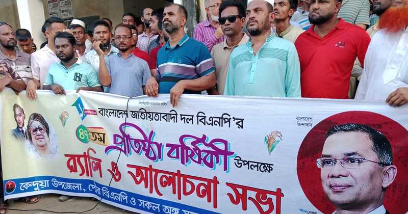 কেন্দুয়ায় বিএনপির ৪৭তম প্রতিষ্ঠাবার্ষিকী উপলক্ষে র‍্যালি ও আলোচনা সভা অনুষ্ঠিত