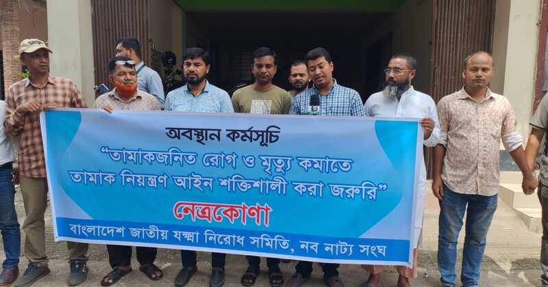 নেত্রকোণায় তামাক বিরোধী অবস্থান কর্মসূচি