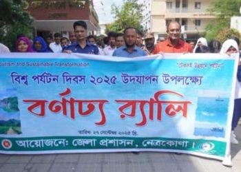 নেত্রকোনায় বর্ণাঢ্য আয়োজনের মধ্য দিয়ে বিশ্ব পর্যটন দিবস উদযাপন