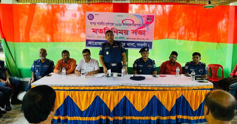 রাণীনগরে আসন্ন দুর্গাপূজা উপলক্ষে নিরাপত্তা বিষয়ক মতবিনিয় সভা