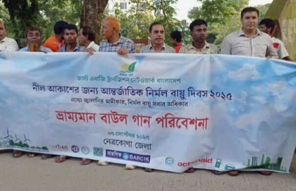 নীল আকাশের জন্য আন্তর্জাতিক নির্মল বায়ু দিবস উপলক্ষে ভ্রাম্যমান বাউল সংগীত