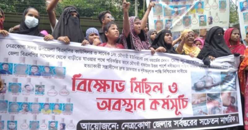 নেত্রকোণায় বিএনপি নেতা ও সাবেক ইউপি সদস্য দু-জাহান হত্যার প্রতিবাদে বিক্ষোভ