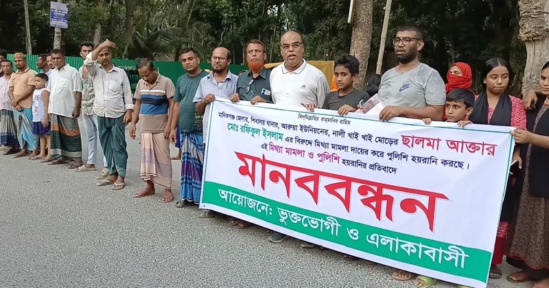 শিবালয়ে মিথ্যা মামলা ও পুলিশি হয়রানির প্রতিবাদে মানববন্ধন