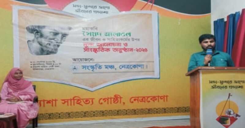 অমর কবির আলোয় আলাওল নেত্রকোণায় মুক্ত আলোচনা ও সাংস্কৃতিক আসর