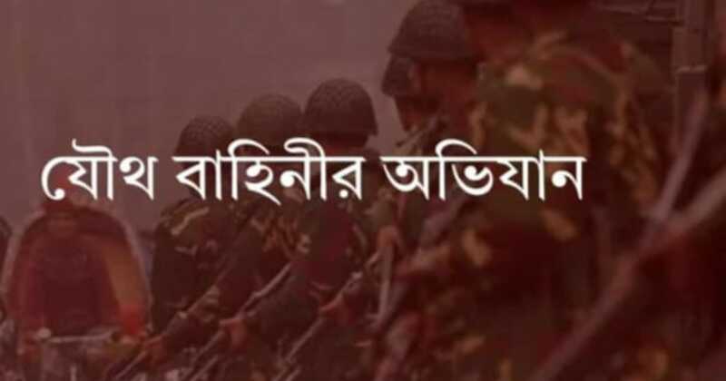 কেন্দুয়ায় যৌথ বাহিনীর অভিযানে আটক ৫