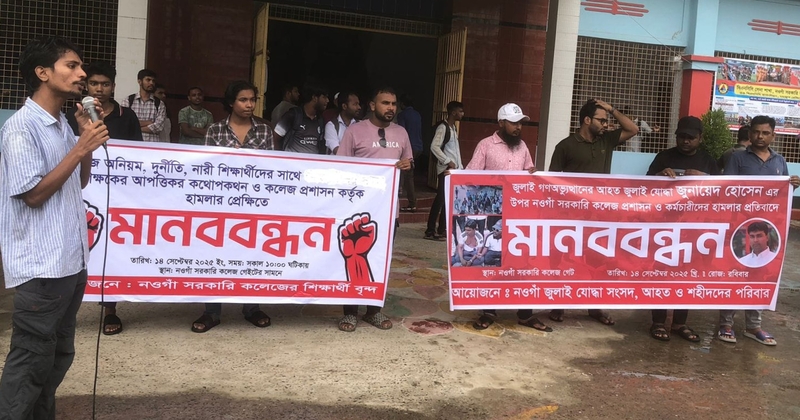 নওগাঁয় ছাত্রীদের সাথে অধ্যক্ষের আপত্তিকর কথোপকথনের প্রতিবাদে মানববন্ধন