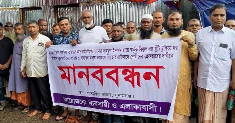 সুনামগঞ্জের পাথারিয়া বাজারে বিদ্যুৎতের খুটি ও জায়গা দখল করে ঘর নির্মাণের প্রতিবাদে ও দোষীদের গ্রেফতারের দাবিতে মানববন্ধন