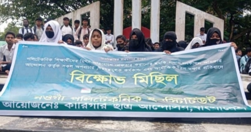 নওগাঁয় ৩ দফার প্রতিবাদে পলিটেকনিক শিক্ষার্থীদের বিক্ষোভ ও অবস্থান কর্মসূচি পালিত