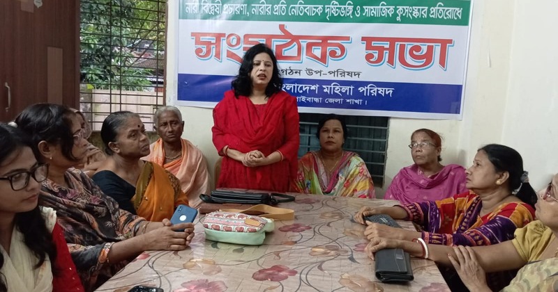 নারীর প্রতি নেতিবাচক দৃষ্টিভঙ্গি ও সামাজিক কুসংস্কার প্রতিরোধে সংগঠক সভা