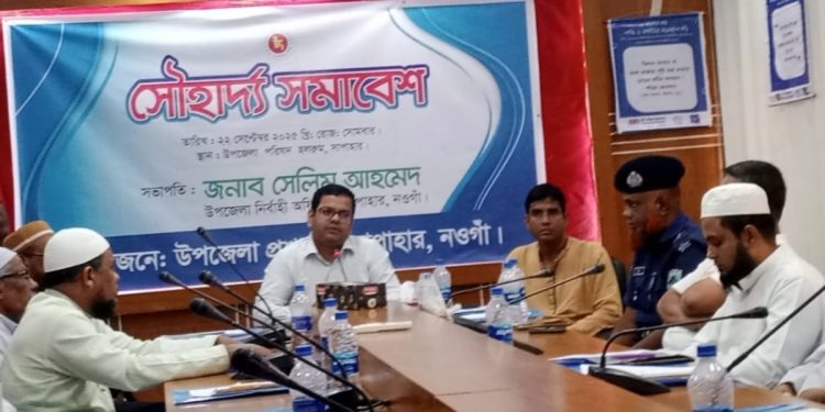 নওগাঁর সাপাহারে সৌহার্দ্য সমাবেশ অনুষ্ঠিত