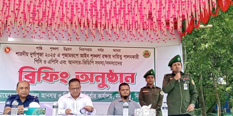 নবাবগঞ্জে শারদীয় দুর্গা-পূজায় আইন-শৃঙ্খলা রক্ষায় আনসার-ভিডিপি সদস্যদের ব্রিফিং অনুষ্ঠিত 