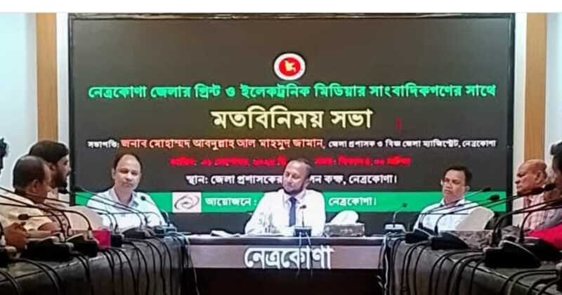 নেত্রকোনায় সাংবাদিকদের সাথে নতুন জেলা প্রশাসকের মতবিনিময় সভা অনুষ্ঠিত